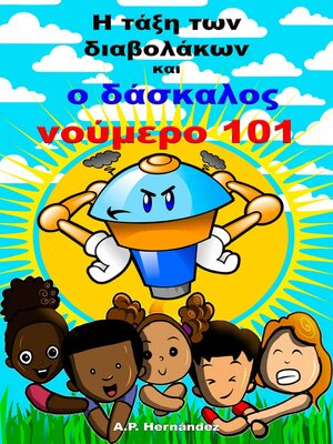 cover image of Η τάξη των διαβολάκων και ο δάσκαλος νούμερο 101